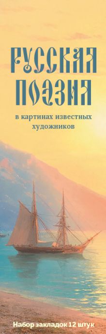 Набор закладок. Русская поэзия в картинах известных художников (12 шт. в наборе, 55х180 мм)