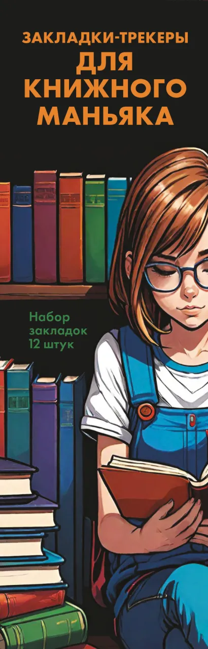 Обложка Набор закладок. Закладки-трекеры для книжного маньяка (12 шт. в наборе, 55х180 мм) 