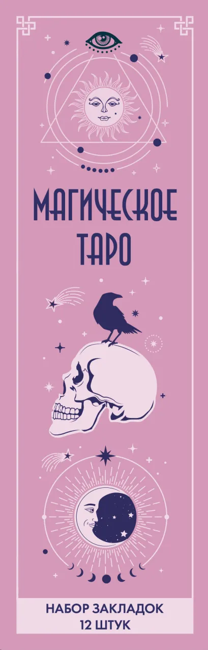 Обложка Набор закладок. Магическое таро (12 шт. в наборе, 55х180 мм) 