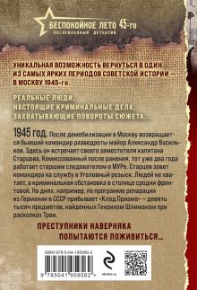 Обложка сзади Беспокойное лето 45-го Валерий Шарапов