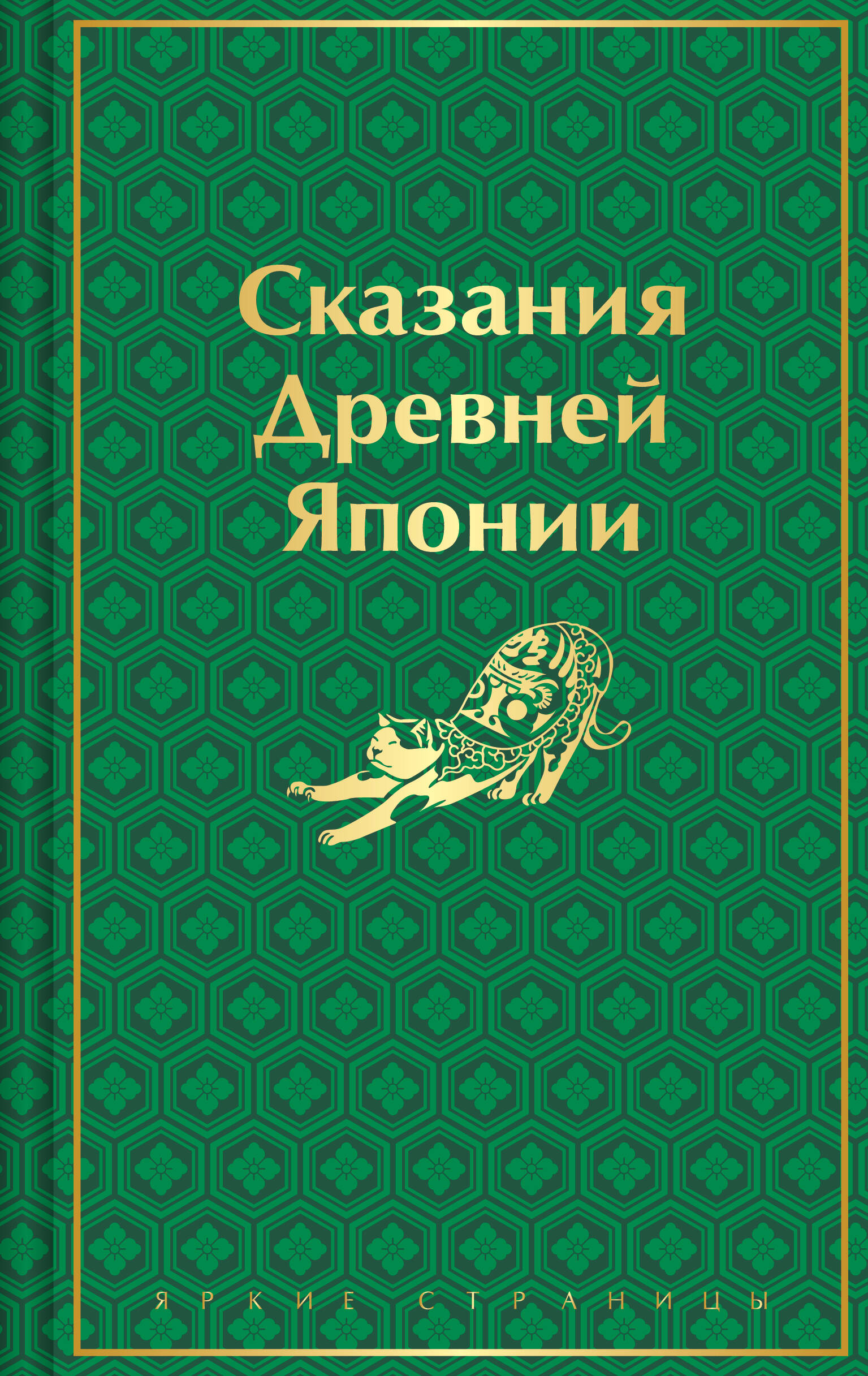  книга Сказания Древней Японии