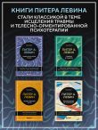 Невысказанный голос. Руководство по трансформации тревоги, страха, боли и стыда