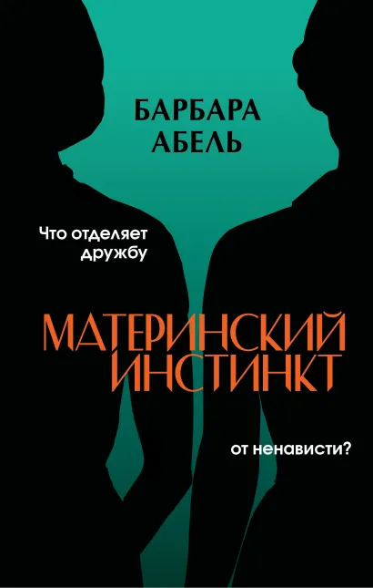 Обложка Материнский инстинкт Барбара Абель