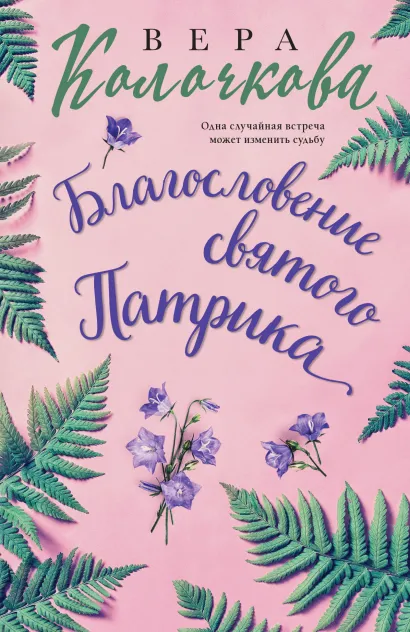 Обложка Благословение святого Патрика Вера Колочкова