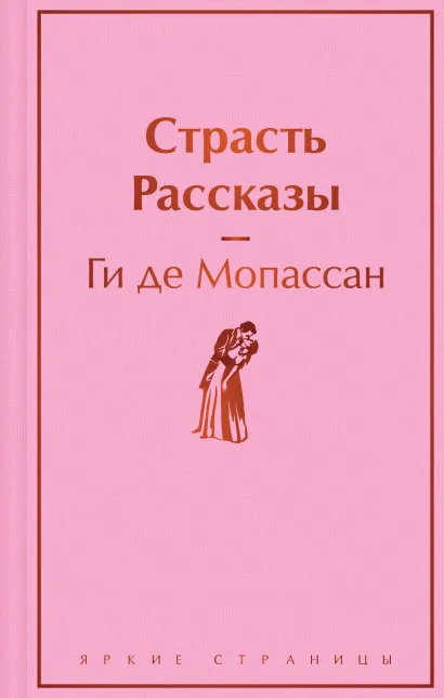 Обложка Страсть. Рассказы Ги де Мопассан