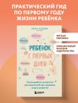 Ребенок с первых дней. Самая удобная шпаргалка для родителей про здоровье, уход и развитие