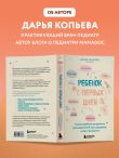 Ребенок с первых дней. Самая удобная шпаргалка для родителей про здоровье, уход и развитие