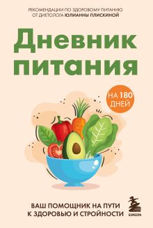 Обложка Дневник питания. Ваш помощник на пути к здоровью и стройности Юлианна Плискина