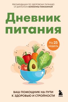 Дневник питания. Ваш помощник на пути к здоровью и стройности
