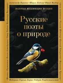 Обложка Русские поэты о природе 