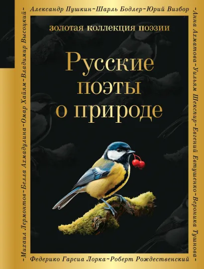 Обложка Русские поэты о природе Борис Пастернак, Анна Ахматова, Николай Гумилев
