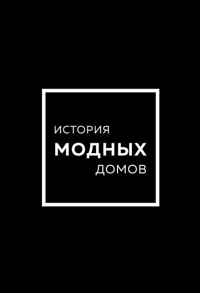 Обложка Подарочный набор. История модных Домов: Chanel, Dior, Gucci, Prada (черный) (короб)