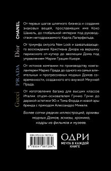 Обложка сзади Подарочный набор. История модных Домов: Chanel, Dior, Gucci, Prada (черный) (короб) 