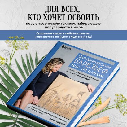 Ботанический барельеф шаг за шагом. Мастер-классы по стильному интерьерному декору