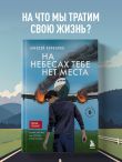 На небесах тебе нет места. Роман-тренинг о том, на что мы тратим свою жизнь