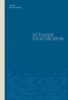 Обложка Больше разговоров Дарья Плотникова