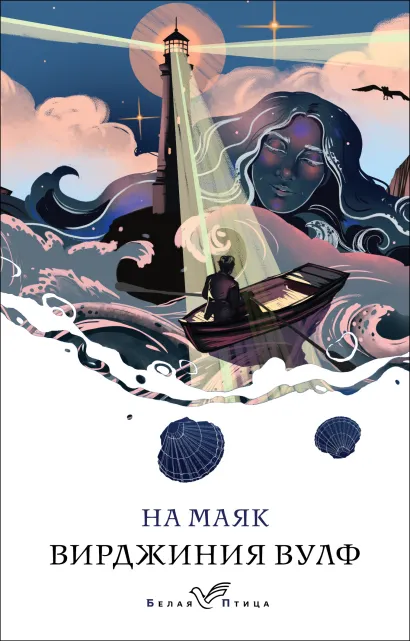 Обложка На маяк Вирджиния Вулф
