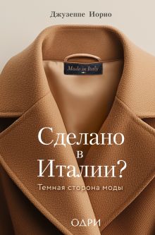 Сделано в Италии? Темная сторона моды