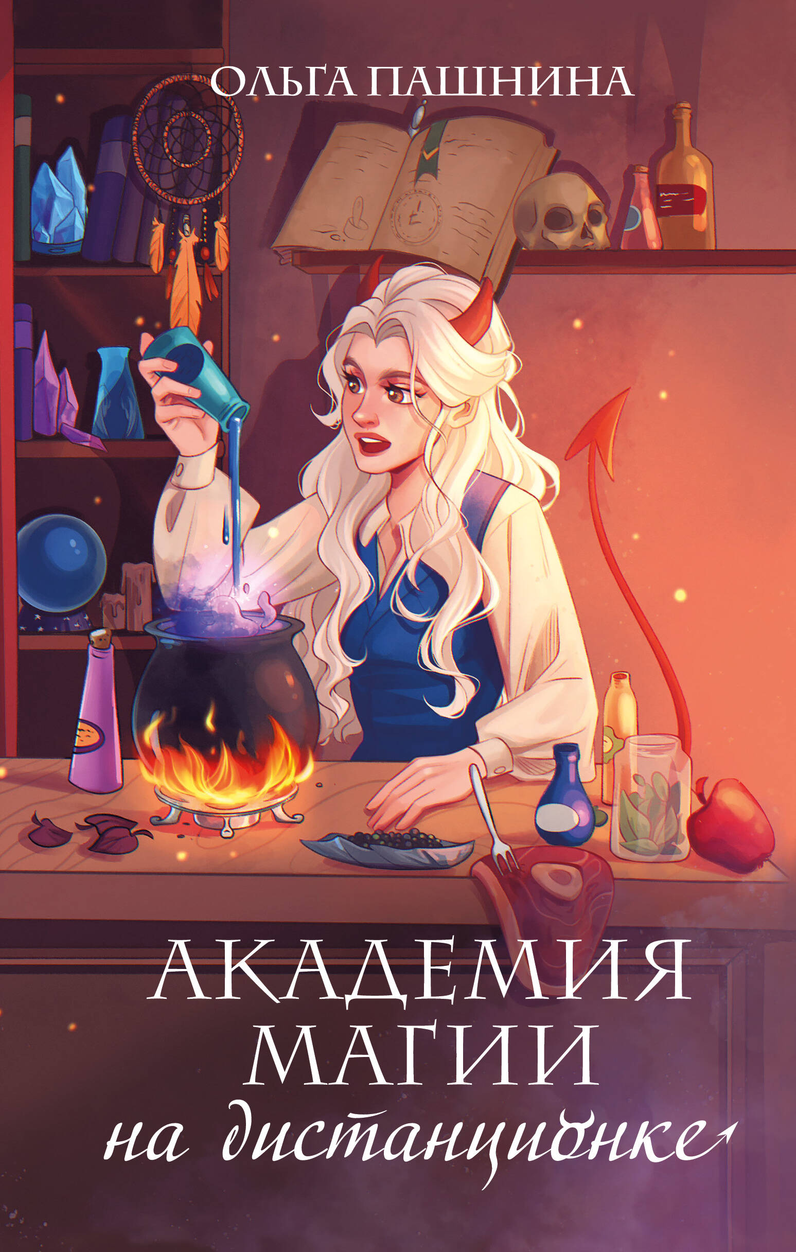  книга Академия магии на дистанционке