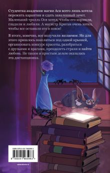 Обложка сзади Академия магии на дистанционке Ольга Пашнина