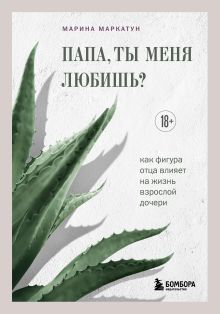 Обложка Папа, ты меня любишь? Как фигура отца влияет на жизнь взрослой дочери