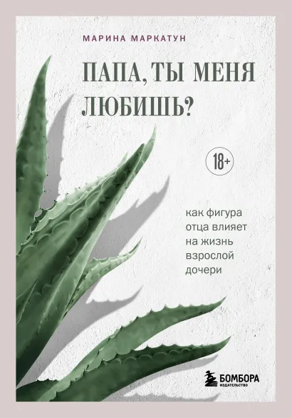 Обложка Папа, ты меня любишь? Как фигура отца влияет на жизнь взрослой дочери Марина Маркатун