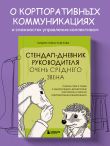 Стендап-дневник руководителя очень среднего звена. Сквозь смех и слезы о манипуляциях, дисциплине, комплексах и прочих корпоративных развлечениях