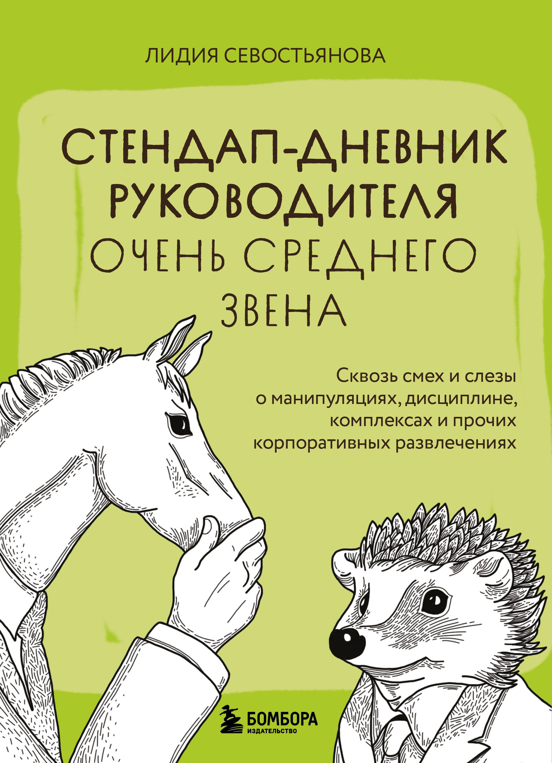  книга Стендап-дневник руководителя очень среднего звена. Сквозь смех и слезы о манипуляциях, дисциплине, комплексах и прочих корпоративных развлечениях