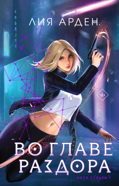 Обложка Во главе раздора (книга+блокнот) Лия Арден