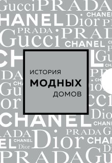 Обложка Подарочный набор. История модных Домов: Chanel, Dior, Gucci, Prada (серебряный) 
