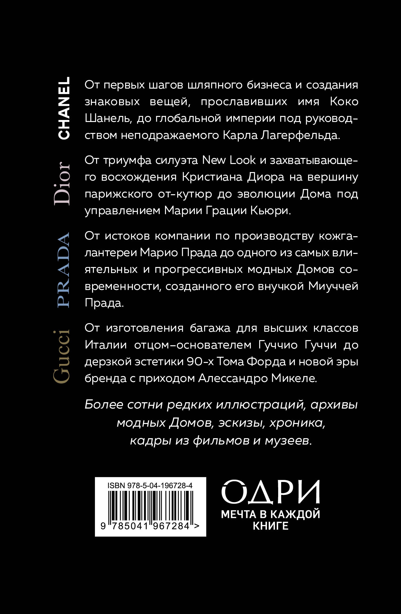 Подарочный набор. История модных Домов: Chanel, Dior, Gucci, Prada (черный)