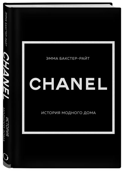 Подарочный набор. История модных Домов: Chanel, Dior, Gucci, Prada