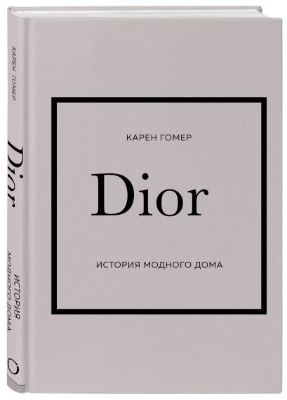 Подарочный набор. История модных Домов: Chanel, Dior, Gucci, Prada
