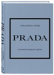 Подарочный набор. История модных Домов: Chanel, Dior, Gucci, Prada