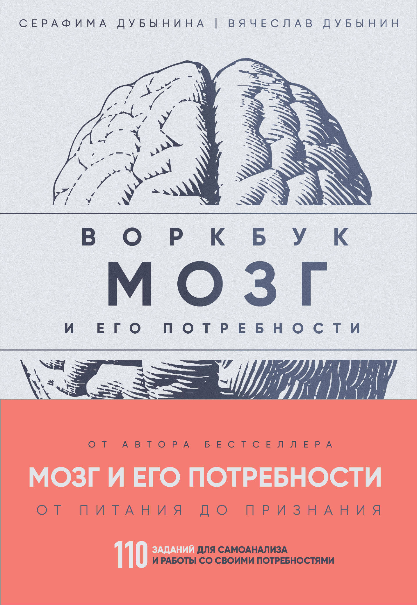  книга Мозг и его потребности: воркбук. 110 заданий для самоанализа и работы со своими потребностями