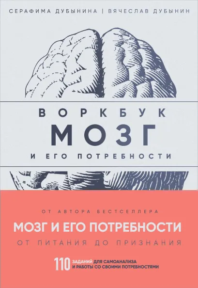 Обложка Мозг и его потребности: воркбук. 110 заданий для самоанализа и работы со своими потребностями Вячеслав Дубынин, Серафима Дубынина