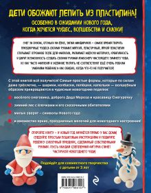 Обложка сзади Как слепить из пластилина НОВЫЙ ГОД за 10 минут Сергей Кабаченко
