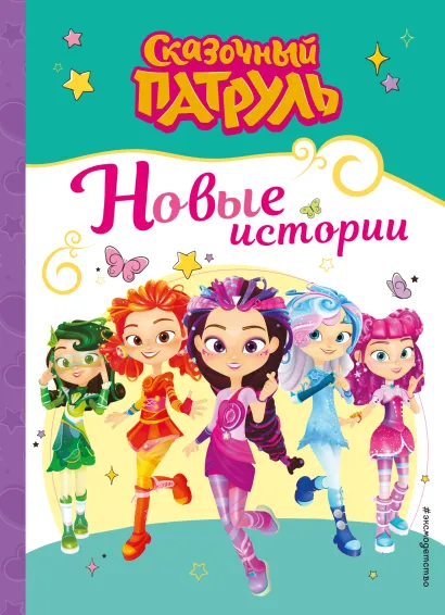 Обложка Сказочный патруль. Новые истории 