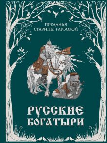 Обложка Русские богатыри. Преданья старины глубокой (ил. И. Волковой) 