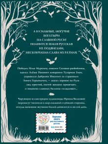 Обложка сзади Русские богатыри. Преданья старины глубокой (ил. И. Волковой) 