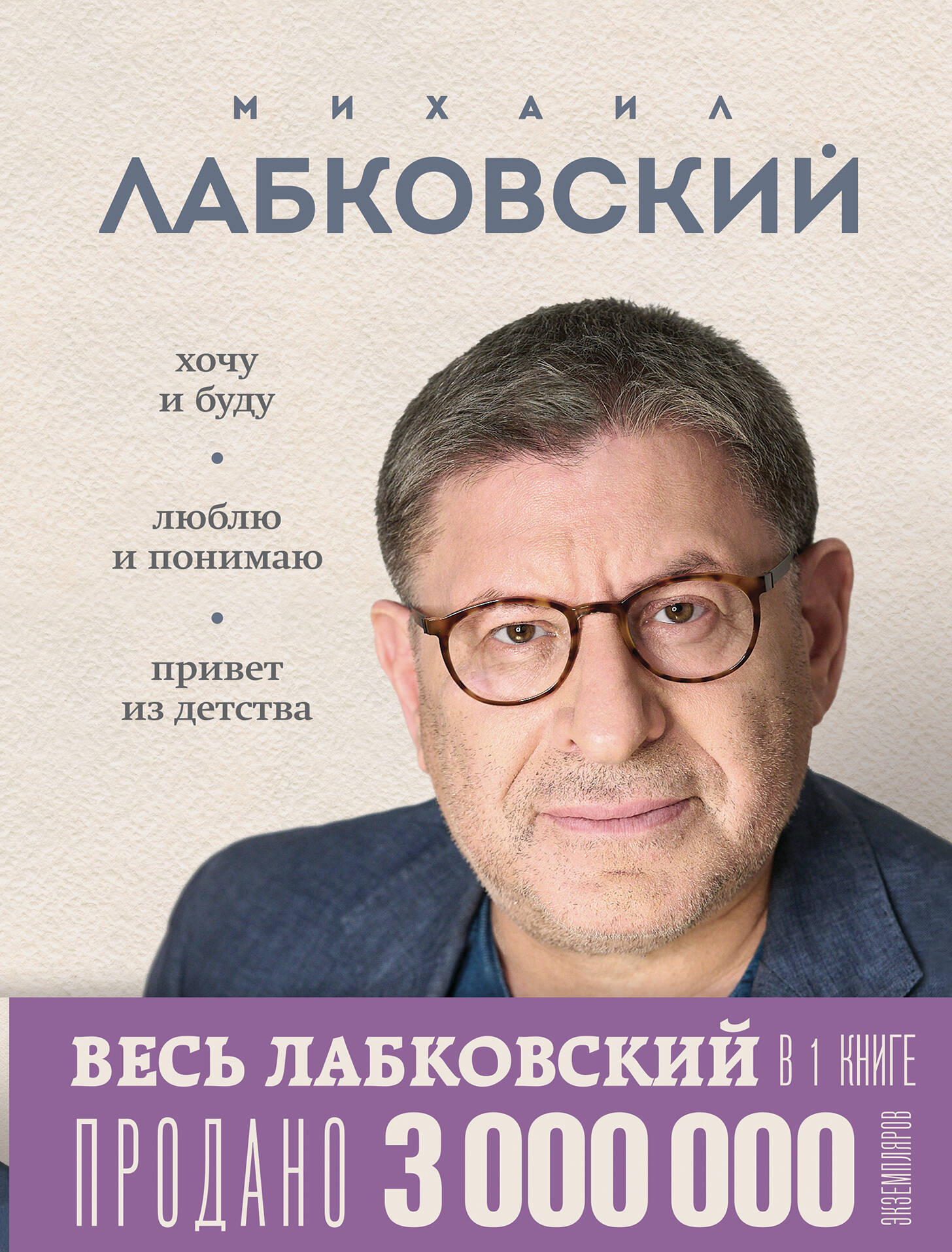  книга ВЕСЬ ЛАБКОВСКИЙ в одной книге. Хочу и буду. Люблю и понимаю. Привет из детства