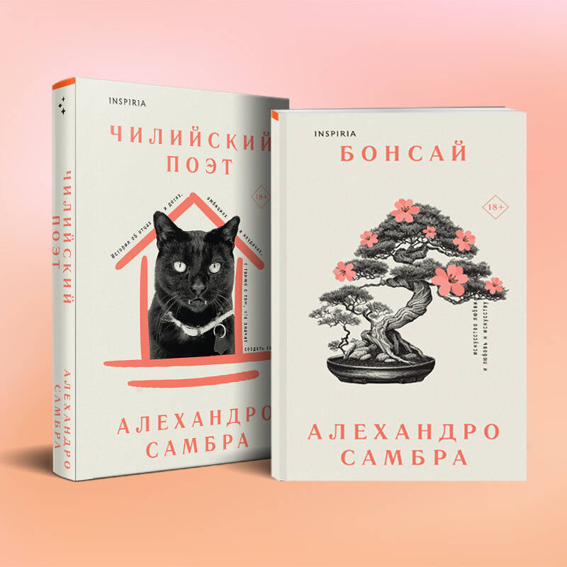 Комплект из книг: Бонсай + Чилийский поэт
