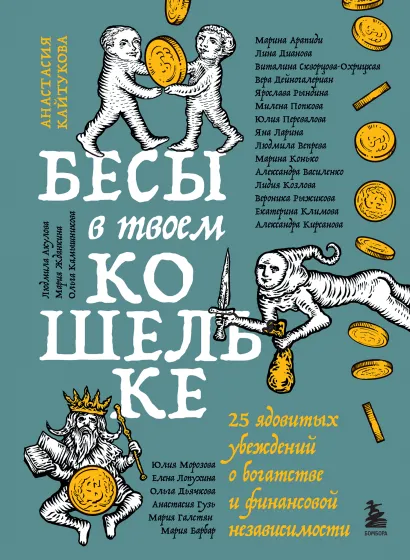 Обложка Бесы в твоем кошельке. 25 ядовитых убеждений о богатстве и финансовой независимости Анастасия Кайтукова, Александра Кирсанова, Милена Попкова, Лина Дианова, Виталина Скворцова-Охрицкая, Вера Дейногалериан, Ярослава Рындина, Юлия Перевалова, Яна Ларина, Людмила Вепрева, Марина Конько, Александра Василенко, Лидия Козлова, Вероника Рыжикова, Екатерина Климова, Юлия Морозова, Елена Лоп