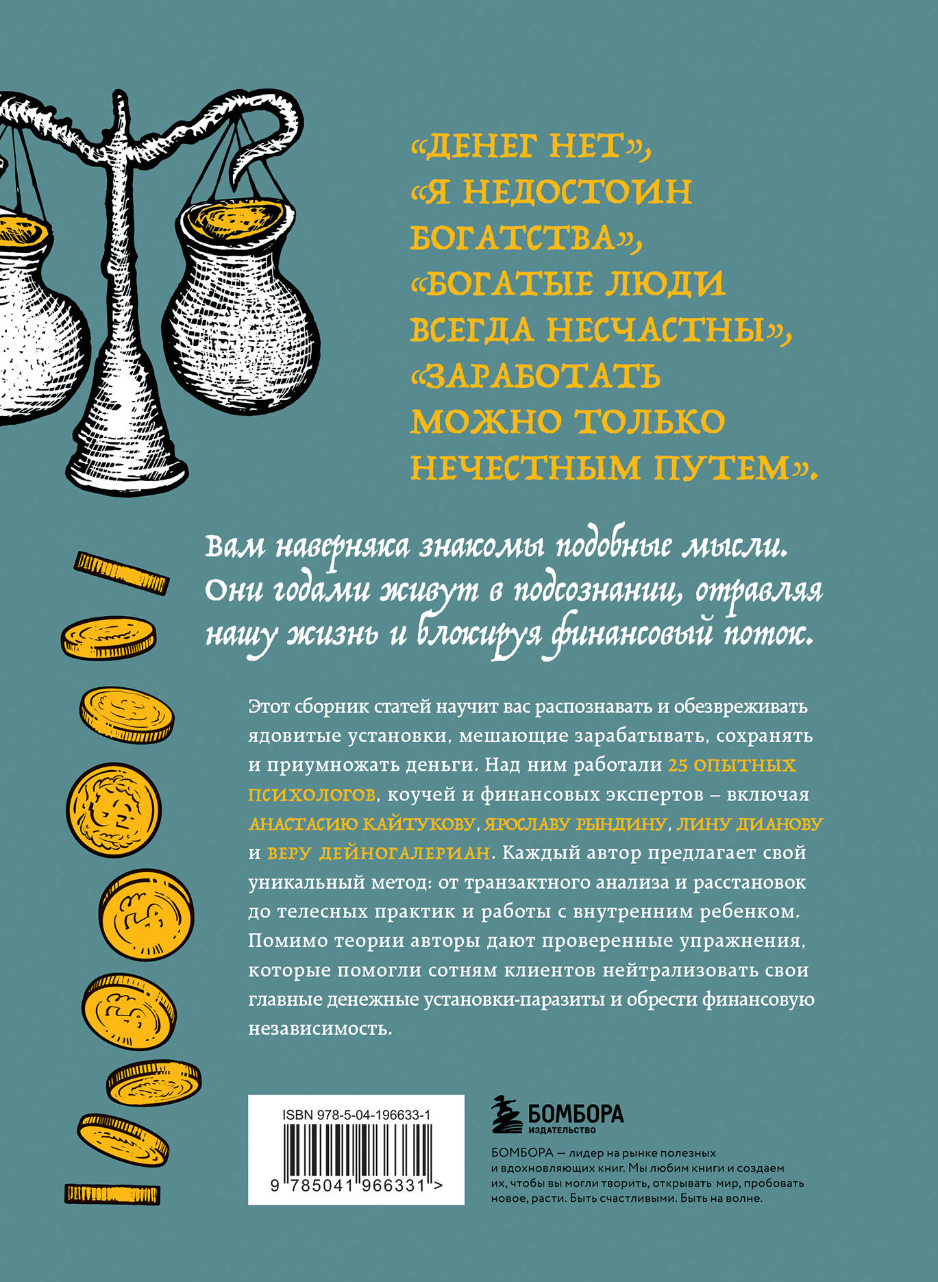 Бесы в твоем кошельке. 25 ядовитых убеждений о богатстве и финансовой независимости