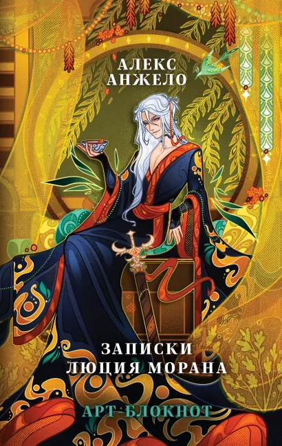 Обложка Арт-блокнот «Записки Люция Морана» Алекс Анжело