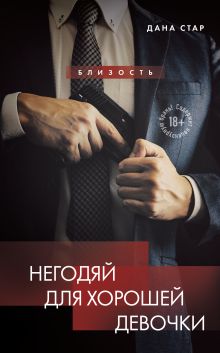 Обложка Негодяй для хорошей девочки