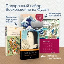 Набор "Очарование Японии-1" (Книга "Японские народные сказки", книга "Записки у изголовья", настенный календарь "Восхождение на Фудзи. Японская живопись"