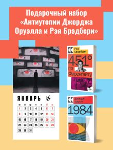 Набор "Антиутопии Джорджа Оруэлла и Рэя Брэдбери" (книга "1984", книга "451