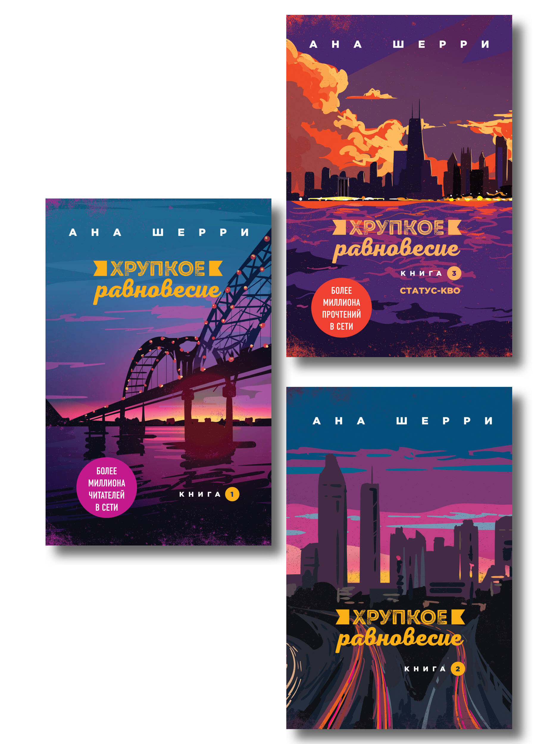 Комплект из трех книг: Хрупкое равновесие