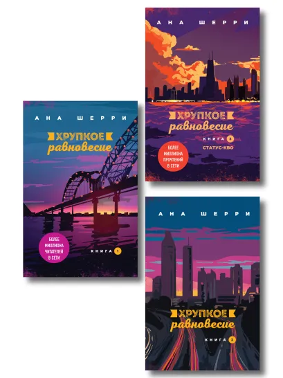 Обложка Комплект из трех книг: Хрупкое равновесие 